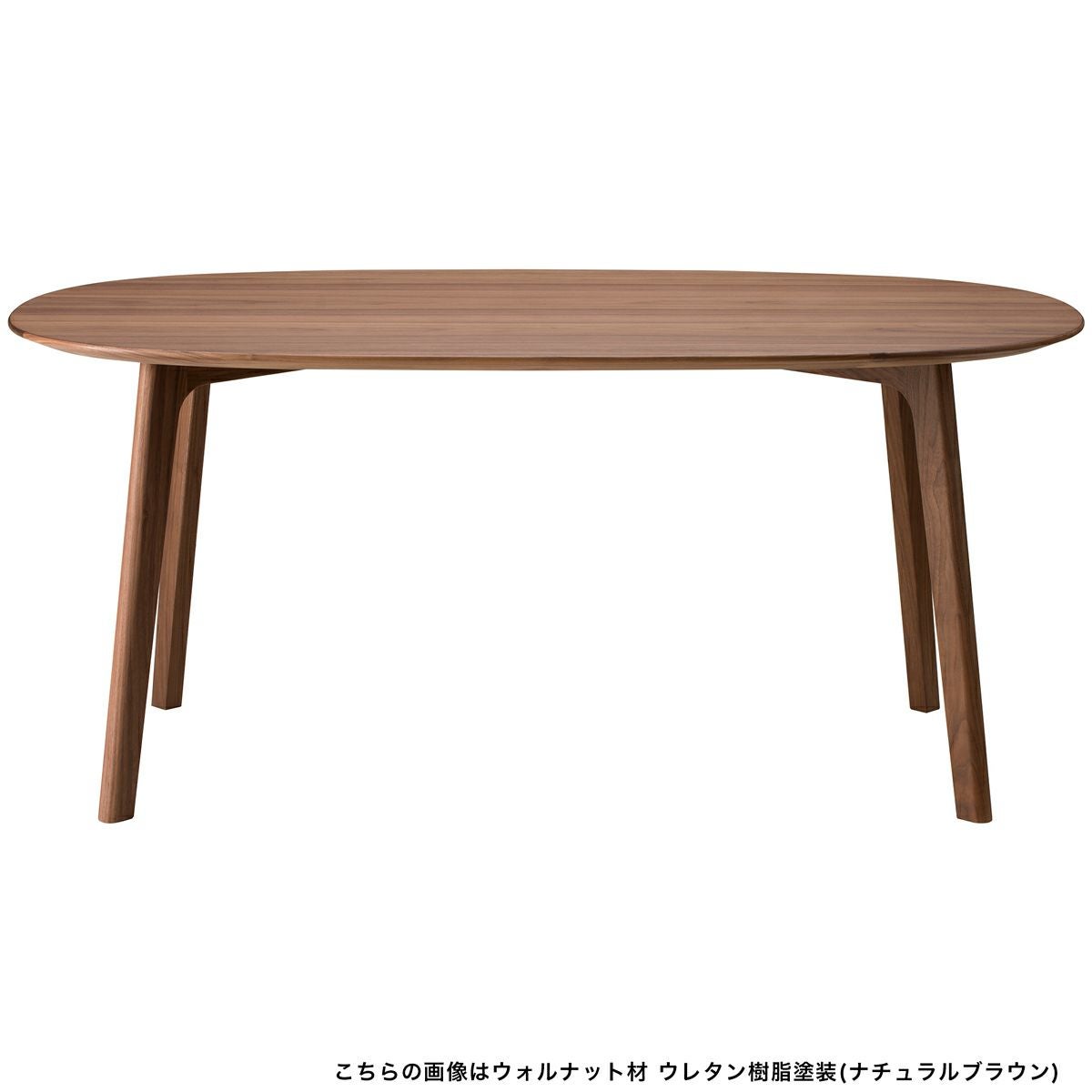 ダークブラウン楕円形ダイニングテーブル 　マルニ木工 Roundishダイニングテーブル160 | 【公式】マルニ木工オンライン