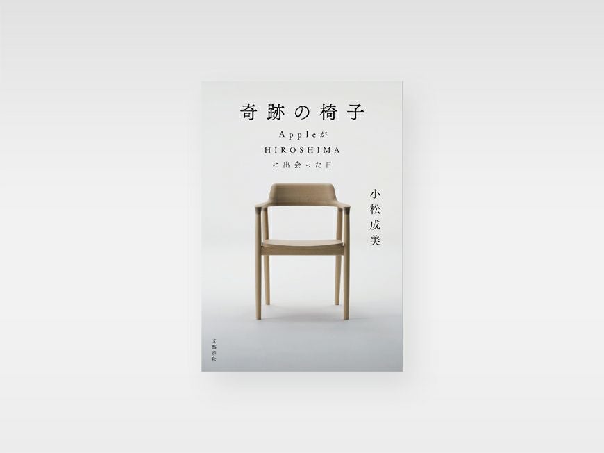 書籍「奇跡の椅子 AppleがHIROSHIMAに出会った日」 | 【公式】マルニ